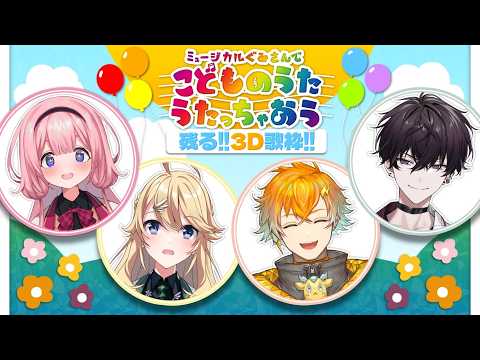 【 残る子ども歌枠 】GWスペシャル♪このメンバー初！残る！歌枠【東堂コハク/宇佐美リト/佐伯イッテツ/周央サンゴ】 サムネイル