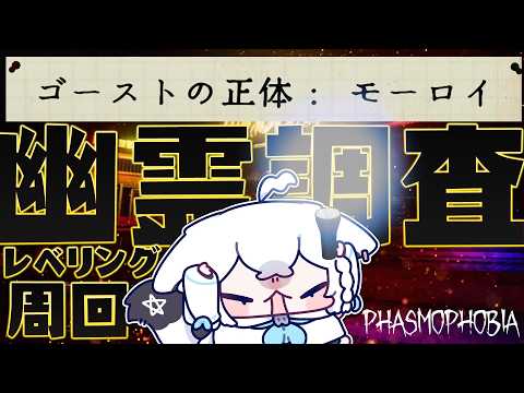 【Phasmophobia】幽霊調査のレベリング周回【白上フブキ/ホロライブ】 サムネイル