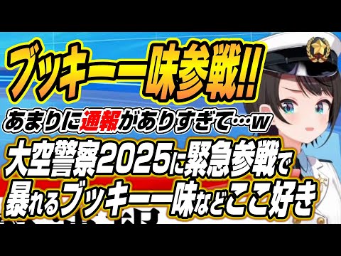 【hololive切り抜き/大空スバル】年末みこち25時後に呼ばれるみこちからブッキー一味まで大空警察2025ここ好き【ハコ… サムネイル
