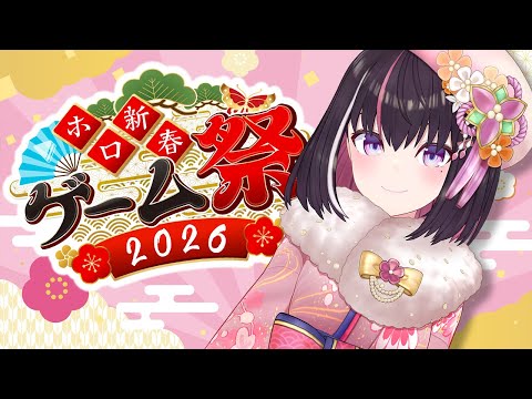【ホロ新春ゲーム祭2026】新春に吹き荒れる！チーム風！全力で楽しむ！！！！！【hololive / AZKi】 サムネイル