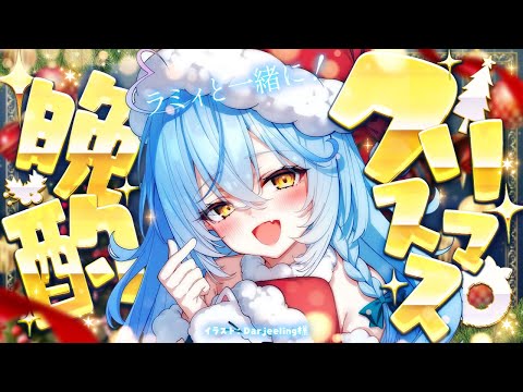 【晩酌】ラミィと過ごそう！クリスマス晩酌🎄【雪花ラミィ /hololive】 サムネイル
