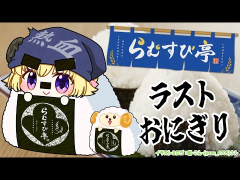 【 おにぎり屋さんシミュレーター 】らむすび亭、最終回！いらっしゃいませ🍙【角巻わため/hololive４期生】 サムネイル