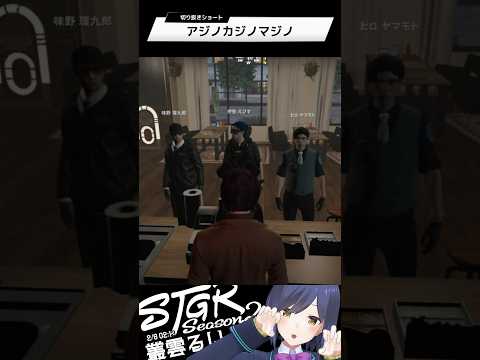 アジノカジノマジノ | ストグラ | 静凛 shorts サムネイル