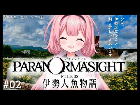 【パラノマサイト FILE38 伊勢人魚物語】ネタバレ有！海女レベル2でしか見られないテキスト多数♪　♯02【周央サン… サムネイル