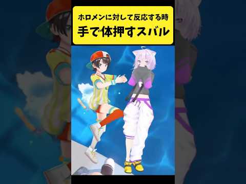 ホロメンの身体を手で押して反応するスバル【大空スバル/ホロライブ切り抜き】shorts サムネイル