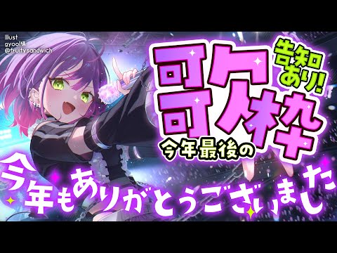 【 歌枠 】今年もありがとう！！！告知あり！！！！！！【常闇トワ/hololive】 サムネイル