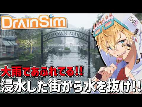 大雨で水没した街からポンプで水を全部抜くシュミレーションゲーム『 DrainSim 』【 エビオ/にじさんじ 】
