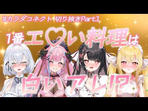 ♥切り抜き♥しゅけべクイズでセイヘキ暴露！？♥ カラダコネクト ♥ サムネイル