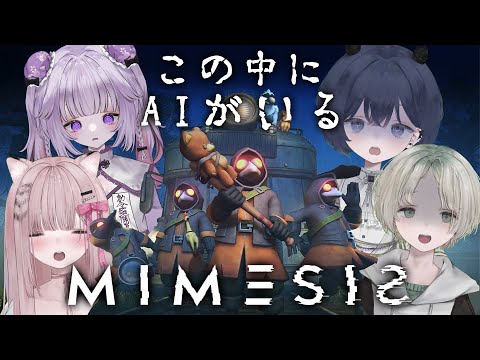 【ミメシス/MIMESIS】AIに惑わされずに乗り越えろ w/かる～あみるく【可夢ヰみふう/初見歓迎】 サムネイル