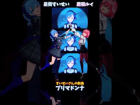 「ホロライブ」すいせいさんの新曲「プリマドンナ」 @HoshimachiSuisei @TakaneLui shorts サムネイル