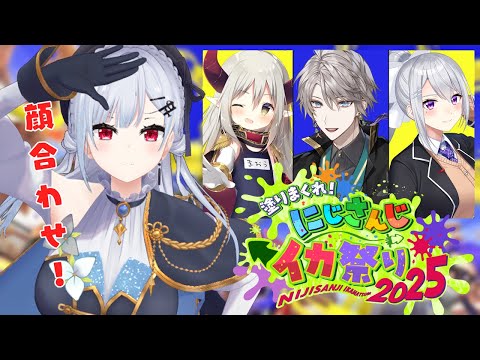 【スプラトゥーン3】チーム6顔合わせだあああ にじイカ祭り2025【nijisanji / 葉加瀬冬雪 えま★おうがすと 樋口… サムネイル