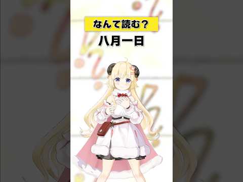 「八月一日」なんて読む？【 今日のわため 】 shorts hololive  vtuber サムネイル