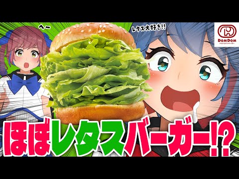 『ほぼレタスバーガー』ってなに…？初めてのドムドムバーガーを食べるぞ！！【新発売】 サムネイル