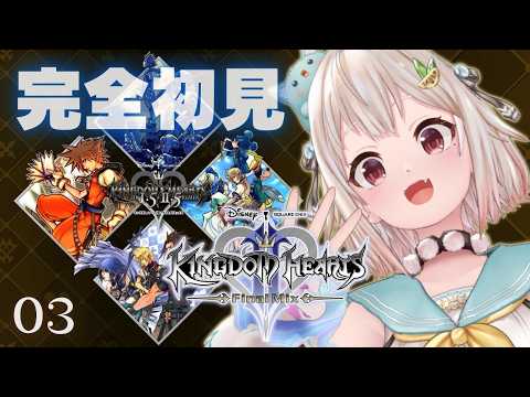 【完全初見】神回なるか！？『KINGDOM HEARTS II FINAL MIX』再び世界を巡る冒険｜葉山舞鈴