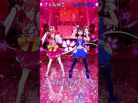 「ホロライブ」「咲き誇れアイドル」 @SakuraMiko 　@TokinoSora 　shorts サムネイル