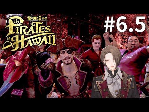 【龍が如く８外伝 Pirates in Hawaii】旅の合間のサブクエ回＃６.５【nijisanji/加賀美ハヤト】 サムネイル