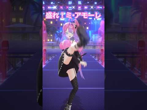 盛れ！ミ・アモーレ/Julice=Juiceさん踊ってみた💃【綺々羅々ヴィヴィ】vtuber hololive dan… サムネイル