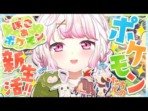 【 ぽこ あ ポケモン 】ポケモンゲーム最新作👾 ポケモンたちとの新生活👻✨！！！3【 椎名唯華/nijisanji】 サムネイル