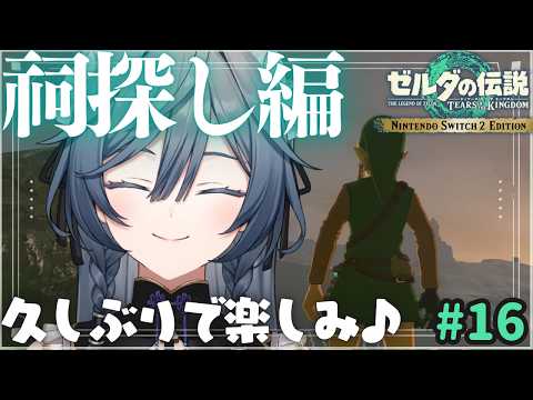 ゼルダ│久しぶりのティアキン！深夜にチル探索🌛【綺沙良/nijisanji】 サムネイル