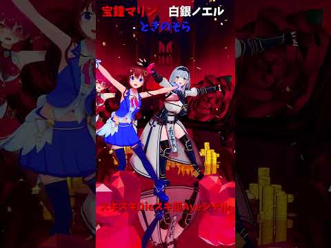 「ホロライブ」「スキスキ」@HoushouMarine 　@ShiroganeNoel 　@TokinoSora 　s… サムネイル