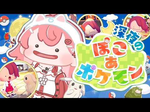 【ぽこあポケモン】深夜のみこ あ ポケモン生活３日目【hololive/さくらみこ】 サムネイル