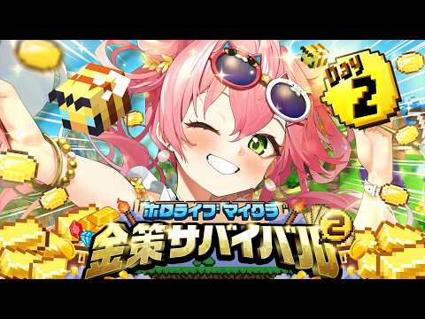 【ホロ金策サバイバル2】２日目！！！！養蜂家に俺はなるにぇええええええええええ‼【ホロライブ/さくらみこ】