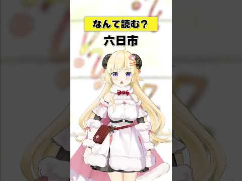 「六日市」なんて読む？【 今日のわため 】 shorts hololive  vtuber サムネイル