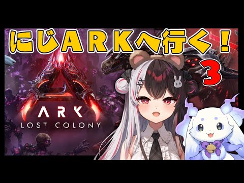 【 にじARK 】 3 飛行生物を捕まえて世界を見るんだ！ ⋆⋅˚₊ 初のロストコロニー編！【 nijisanji / 夜見れ… サムネイル