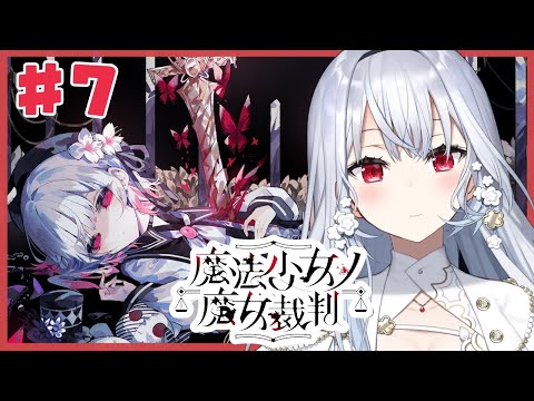 【魔法少女ノ魔女裁判】7 衝撃の！展開から3！圧倒的高評価の魔法議論×ADVミステリー【nijisanji / 葉加瀬冬雪】 サムネイル