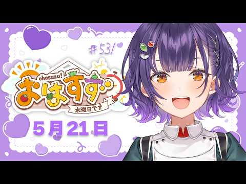 【朝活】おはすず5月21日（木）＃531【七瀬すず菜/にじさんじ】