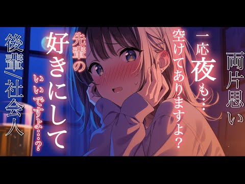 その日…夜も空いてますよ？/年下彼女/後輩/お持ち帰り/社会人恋愛/イチャイチャ/両片思い/シチュエーションボイス 男… サムネイル