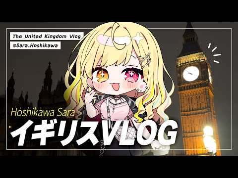 【Vlog】故郷のイギリスでゆる旅してきた！！！【nijisanji/星川サラ】 サムネイル