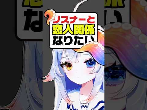 リスナーと付き合ってみたい？w恋人関係になりたい？www🐙個人勢vtuber 新人vtuber shorts