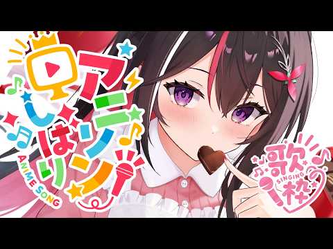 【歌枠】だいたい2000年代アニソン縛りで歌う～～～！！！Singing Stream【hololive / AZKi】 サムネイル