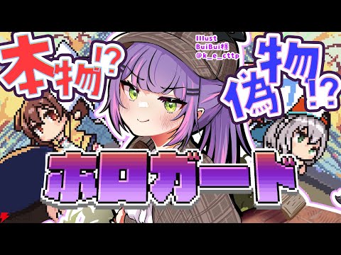 【 ホロガード 】ホロメンが本物か偽物かどっちか見極めろ…⁉️【常闇トワ/hololive】 サムネイル