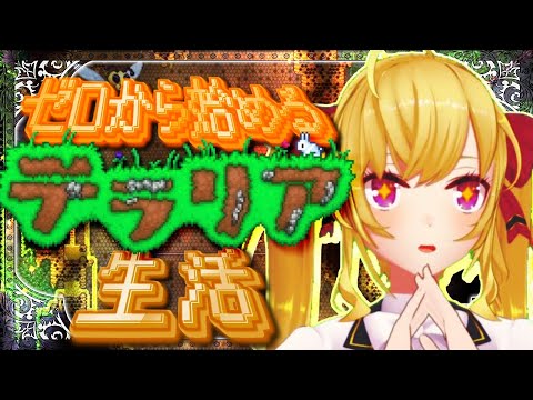 【Terraria】テラリア☄️データ消えて0からスタート女；；05【nijisanji/鷹宮リオン】 サムネイル