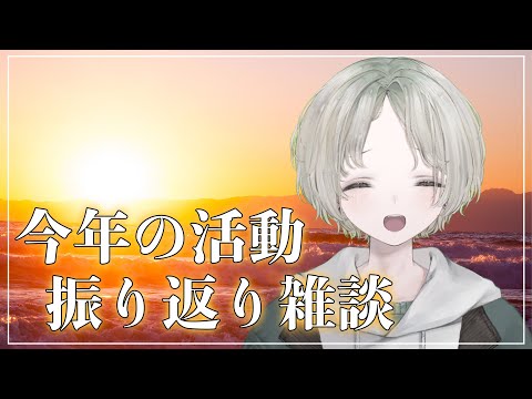 【雑談】初見さん大歓迎！2025年の活動を振り返ろうの回！【可夢ヰみふう】 サムネイル