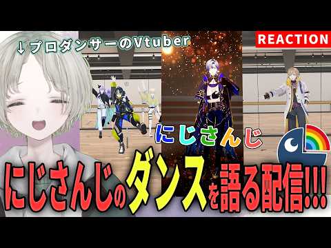 【にじさんじ】プロダンサーのVtuberがにじさんじライバーのダンス解説リアクションしてみた！【可夢ヰみふう】