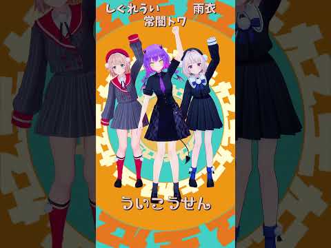 「hololive」「ういこうせん」 各チャンネルに飛べます→　@TokoyamiTowa 　@ui_shig 　@ui_r… サムネイル