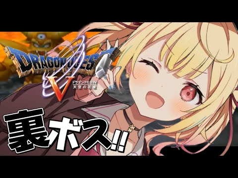 【ドラクエV】裏ボス！？『天空の花嫁』いくぞおおおおおおおおおおおおおおお！！13【星川サラ/nijisanji】※ネタバレを… サムネイル