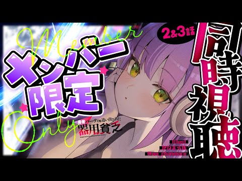【 メンバー限定 】同時視聴 「勇者パーティを追い出された器用貧乏」2~3話を見る会【常闇トワ/hololive】 サムネイル
