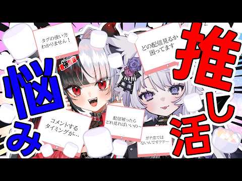 【マシュマロ】まるっと解決！？推し活＆オタ活のお悩み相談コラボ【VTuber】 サムネイル