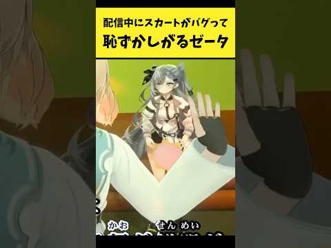 配信中にスカートがバグって恥ずかしがるゼータ【ベスティア・ゼータ/ホロライブ切り抜き】shorts サムネイル