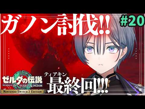 ゼルダ│ついに、ティアキン最終回！ガノンドロフ討伐します！！！【綺沙良/にじさんじ】