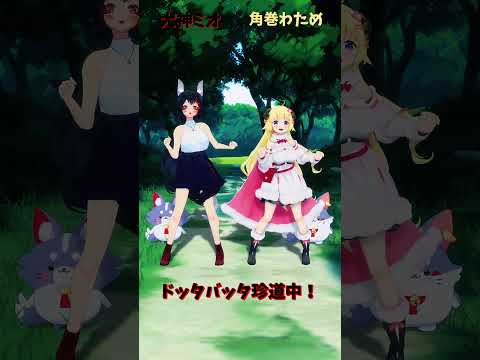 「hololive」「ドッタバッタ珍道中！」　@OokamiMio 　@TsunomakiWatame 　shorts サムネイル
