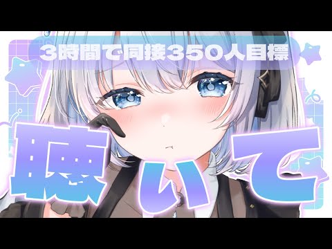 【歌枠 | アニソン | ボカロ】３時間で同接３５０人目標！キツイかも？ROM大歓迎！【葵井詩雫】 Vtuber |… サムネイル