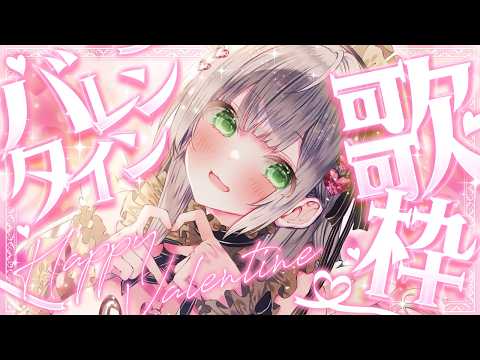 【歌枠】Happy Valentine💖久々の歌枠するよ～✨【白銀ノエル/hololive】 サムネイル