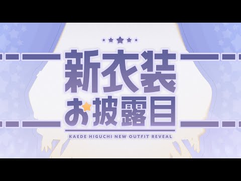 【新衣装お披露目】⭐🐱🎮 かえでの新衣装 🎮🐱⭐【nijisanji / 樋口楓】 サムネイル
