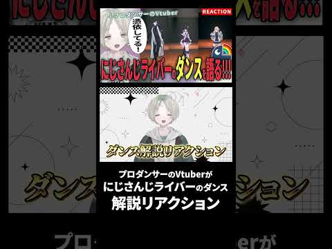 プロダンサーのVtuberがにじさんじライバーのダンス解説リアクションしたら憑依していた!? にじさんじ Vtuber…