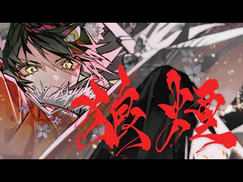 【MV】 狼煙  /  大神ミオ (official) サムネイル